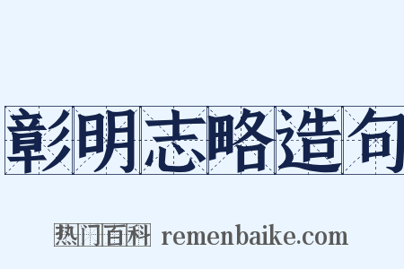 彰明志略造句是什么意思的图片
